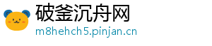 破釜沉舟网
